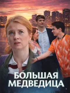 Большая медведица